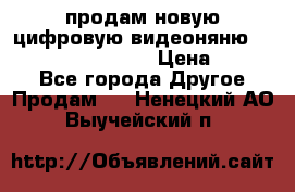 продам новую цифровую видеоняню ramili baybi rv 900 › Цена ­ 7 000 - Все города Другое » Продам   . Ненецкий АО,Выучейский п.